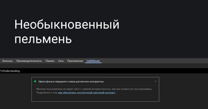 Информация о контрастности из отчёта Lighthouse в Chrome.
