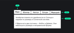 Список вкладок с ролью tablist располагается над открытым содержимым вкладки с ролью tabpanel. Группа вкладок состоит из отдельных элементов с ролями tab.