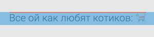 Кот, выравненный по верхнему краю родителя с помощью значения text-top