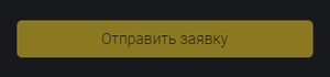 Скриншот заблокированной кнопки отправки