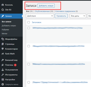 Админ-панель WordPress с открытой страницей редактирования записей сайта. В красную рамочку выделена кнопка «Добавить новую», при нажатии которой будет открыт текстовый редактор статей